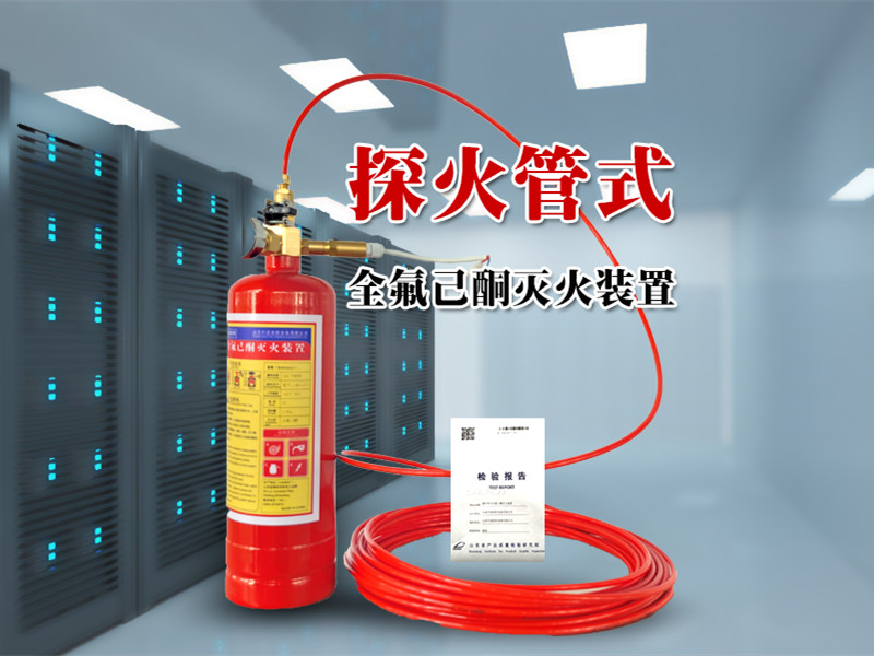 探火管式全氟己酮自動滅火裝置