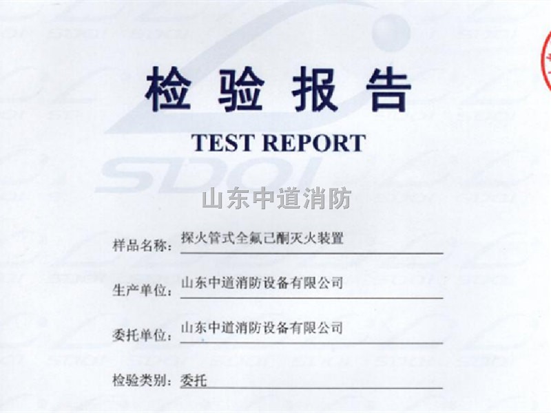 全氟己酮滅火裝置檢驗(yàn)報(bào)告