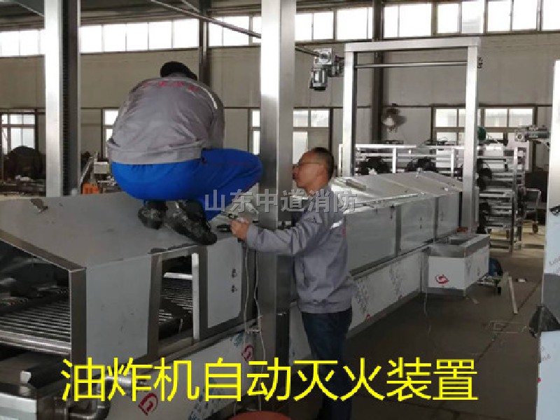 油炸機(jī)自動(dòng)滅火裝置