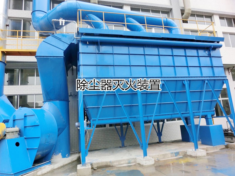 二氧化碳除塵器滅火裝置