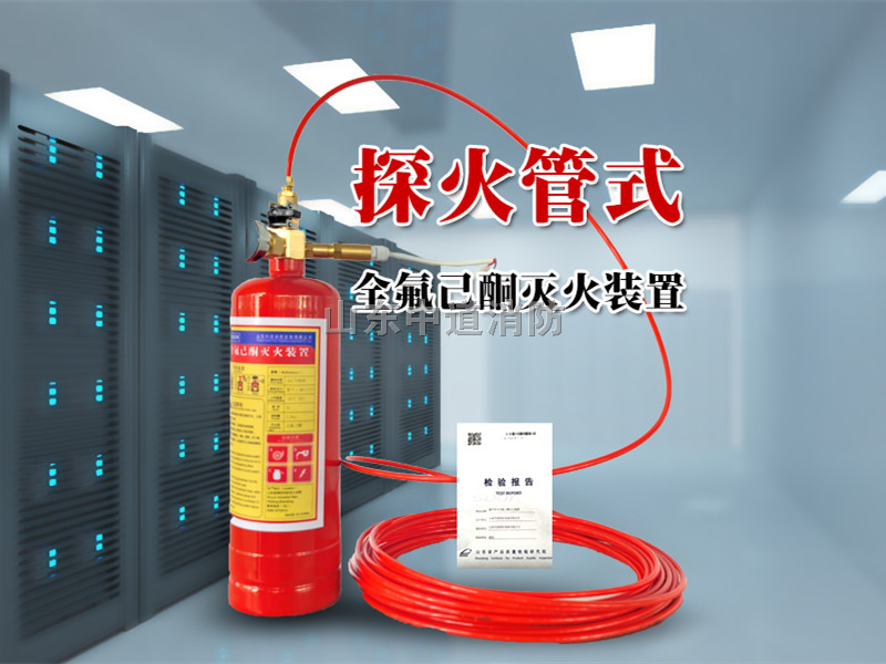 火探管式全氟己酮自動(dòng)滅火裝置
