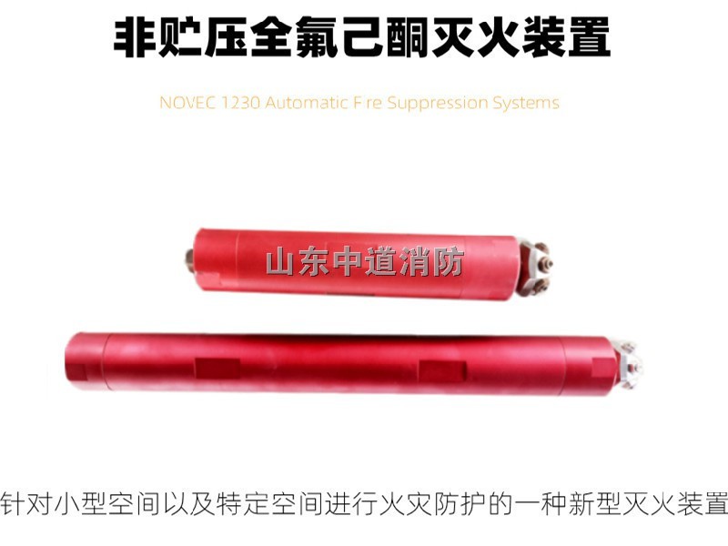 非貯壓式全氟己酮固定滅火裝置