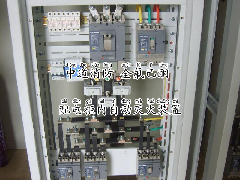 全氟己酮配電柜內自動滅火裝置